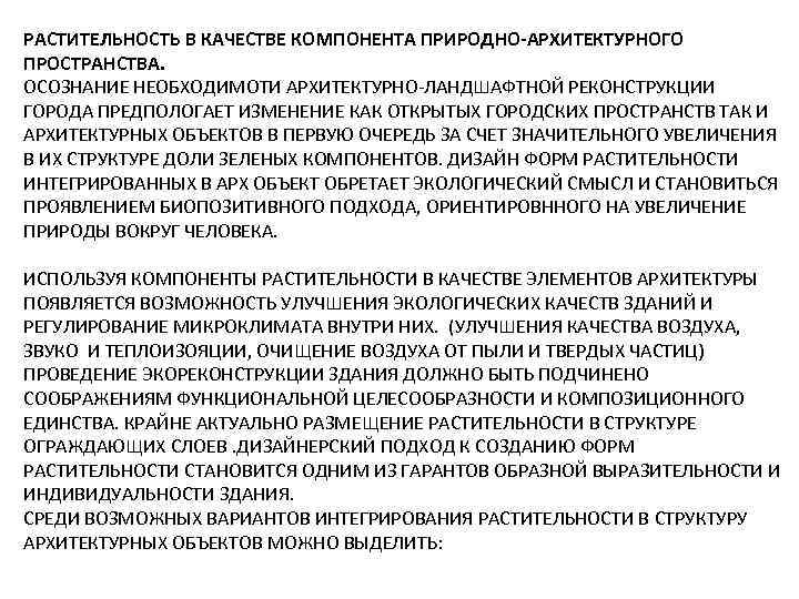 РАСТИТЕЛЬНОСТЬ В КАЧЕСТВЕ КОМПОНЕНТА ПРИРОДНО-АРХИТЕКТУРНОГО ПРОСТРАНСТВА. ОСОЗНАНИЕ НЕОБХОДИМОТИ АРХИТЕКТУРНО-ЛАНДШАФТНОЙ РЕКОНСТРУКЦИИ ГОРОДА ПРЕДПОЛОГАЕТ ИЗМЕНЕНИЕ КАК