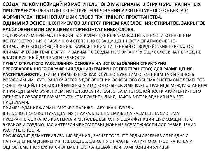 СОЗДАНИЕ КОМПОЗИЦИЙ ИЗ РАСТИТЕЛЬНОГО МАТЕРИАЛА В СТРУКТУРЕ ГРАНИЧНЫХ ПРОСТРАНСТВ- РЕЧЬ ИДЕТ О РЕСТРУКТУРИРОВАНИИ АРХИТЕКТУРНОГО