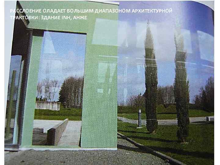 РАССЛОЕНИЕ ОЛАДАЕТ БОЛЬШИМ ДИАПАЗОНОМ АРХИТЕКТУРНОЙ ТРАКТОВКИ: ЗДАНИЕ INH, АНЖЕ 