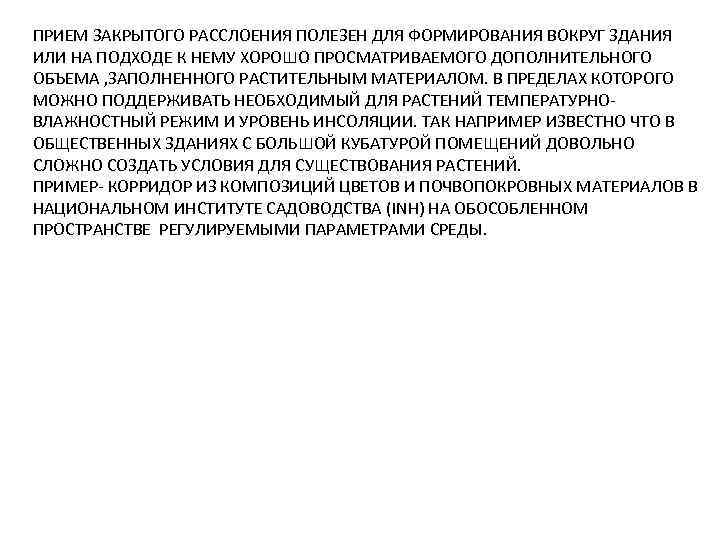 ПРИЕМ ЗАКРЫТОГО РАССЛОЕНИЯ ПОЛЕЗЕН ДЛЯ ФОРМИРОВАНИЯ ВОКРУГ ЗДАНИЯ ИЛИ НА ПОДХОДЕ К НЕМУ ХОРОШО