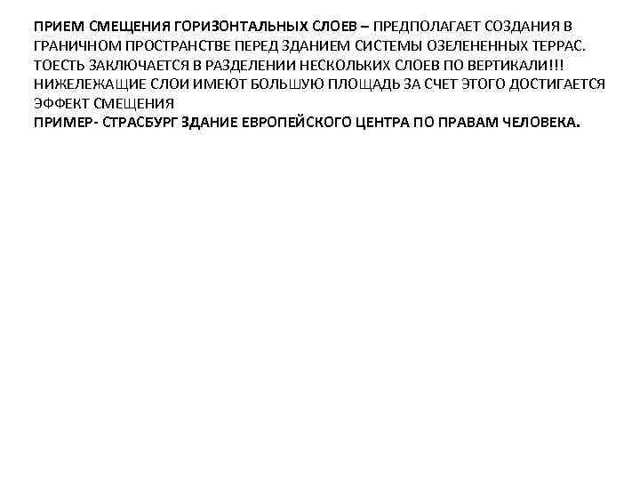 ПРИЕМ СМЕЩЕНИЯ ГОРИЗОНТАЛЬНЫХ СЛОЕВ – ПРЕДПОЛАГАЕТ СОЗДАНИЯ В ГРАНИЧНОМ ПРОСТРАНСТВЕ ПЕРЕД ЗДАНИЕМ СИСТЕМЫ ОЗЕЛЕНЕННЫХ