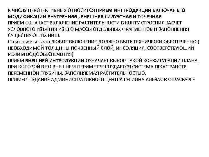 К ЧИСЛУ ПЕРСПЕКТИВНЫХ ОТНОСИТСЯ ПРИЕМ ИНТТРОДУКЦИИ ВКЛЮЧАЯ ЕГО МОДИФИКАЦИИ ВНУТРЕННЯЯ , ВНЕШНЯЯ СИЛУЭТНАЯ И