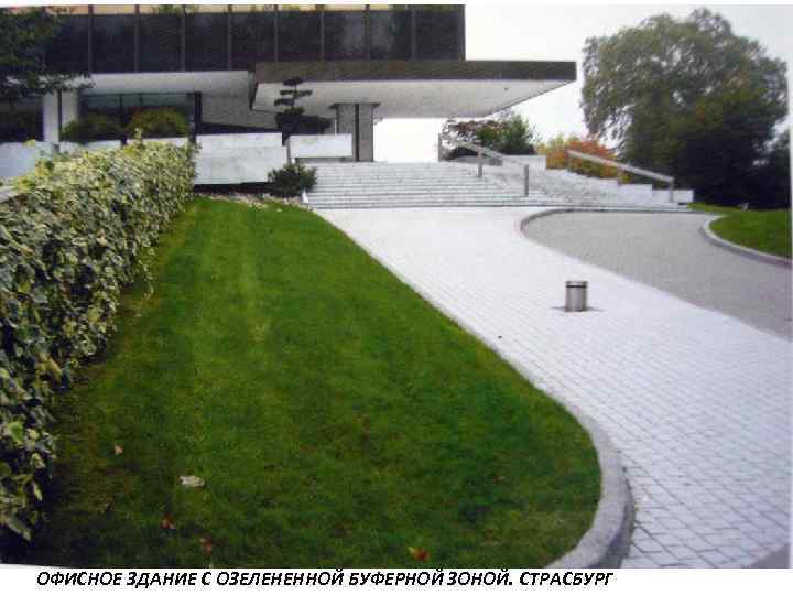 ОФИСНОЕ ЗДАНИЕ С ОЗЕЛЕНЕННОЙ БУФЕРНОЙ ЗОНОЙ. СТРАСБУРГ 