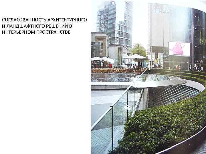 СОГЛАСОВАННОСТЬ АРХИТЕКТУРНОГО И ЛАНДШАФТНОГО РЕШЕНИЙ В ИНТЕРЬЕРНОМ ПРОСТРАНСТВЕ 