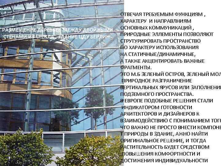     ОТВЕЧАЯ ТРЕБУЕМЫМ ФУНКЦИЯМ ,      