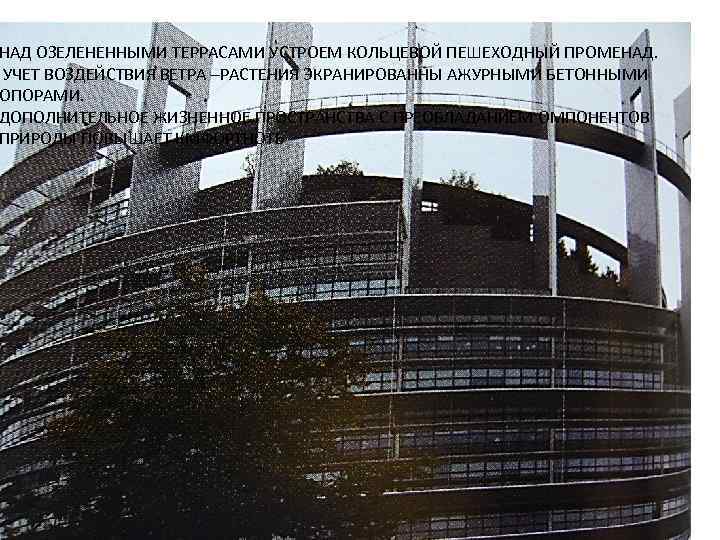 НАД ОЗЕЛЕНЕННЫМИ ТЕРРАСАМИ УСТРОЕМ КОЛЬЦЕВОЙ ПЕШЕХОДНЫЙ ПРОМЕНАД. УЧЕТ ВОЗДЕЙСТВИЯ ВЕТРА –РАСТЕНИЯ ЭКРАНИРОВАННЫ АЖУРНЫМИ БЕТОННЫМИ