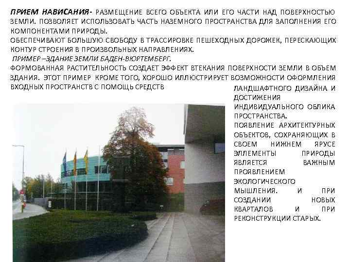 ПРИЕМ НАВИСАНИЯ- РАЗМЕЩЕНИЕ ВСЕГО ОБЪЕКТА ИЛИ ЕГО ЧАСТИ НАД ПОВЕРХНОСТЬЮ ЗЕМЛИ. ПОЗВОЛЯЕТ ИСПОЛЬЗОВАТЬ ЧАСТЬ