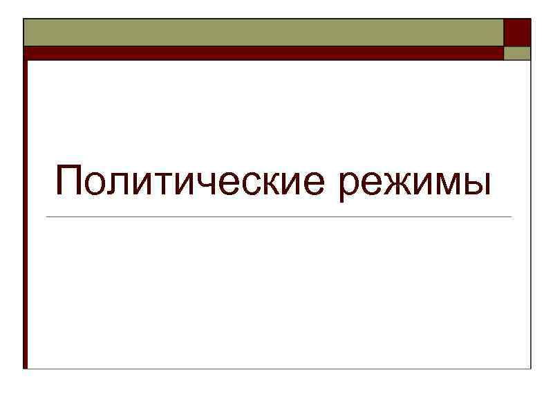 Политические режимы 