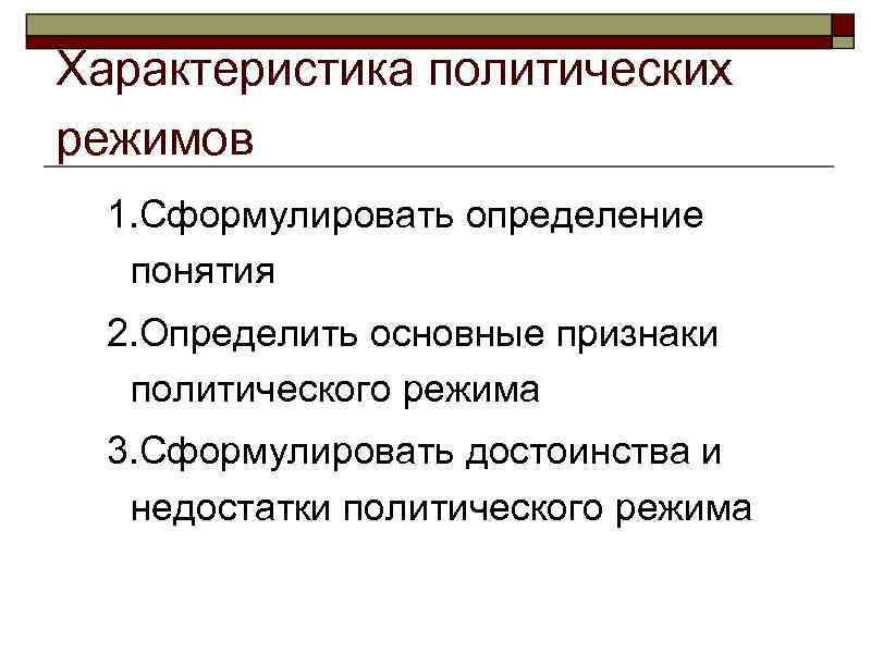 Характеристика политических режимов  1. Сформулировать определение  понятия  2. Определить основные признаки