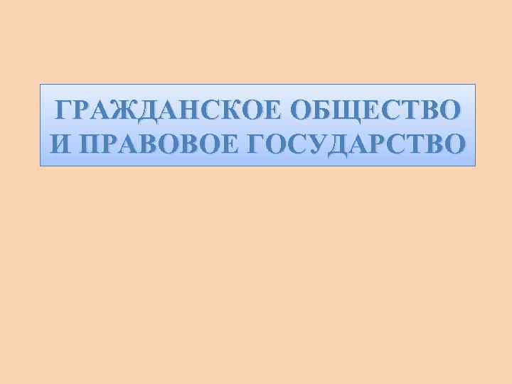 ГРАЖДАНСКОЕ ОБЩЕСТВО И ПРАВОВОЕ ГОСУДАРСТВО 