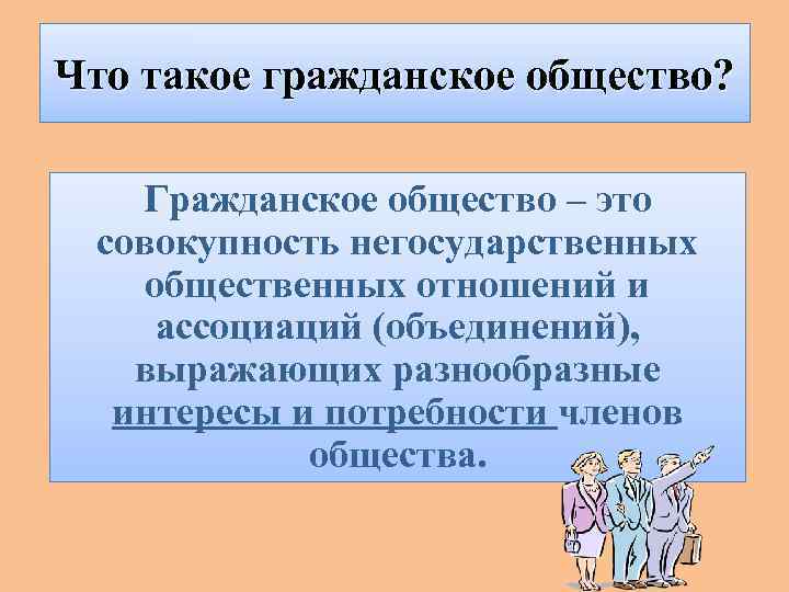 Что такое гражданское общество? Гражданское общество – это совокупность негосударственных общественных отношений и ассоциаций