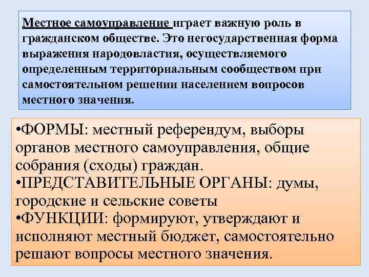 Местное самоуправление играет важную роль в гражданском обществе. Это негосударственная форма выражения народовластия, осуществляемого