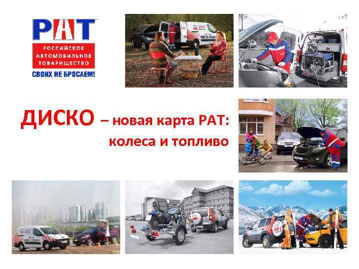 ДИСКО – новая карта РАТ:   колеса и топливо 