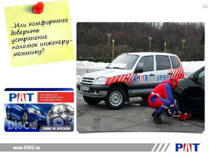     11     ее   мфортн. .