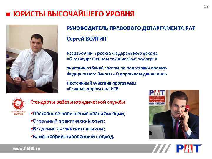       12 ЮРИСТЫ ВЫСОЧАЙШЕГО УРОВНЯ   РУКОВОДИТЕЛЬ ПРАВОВОГО