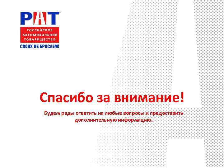 Спасибо за внимание! Будем рады ответить на любые вопросы и предоставить  дополнительную информацию.