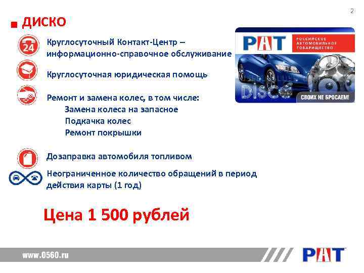      2 ДИСКО  Круглосуточный Контакт-Центр –  информационно-справочное обслуживание