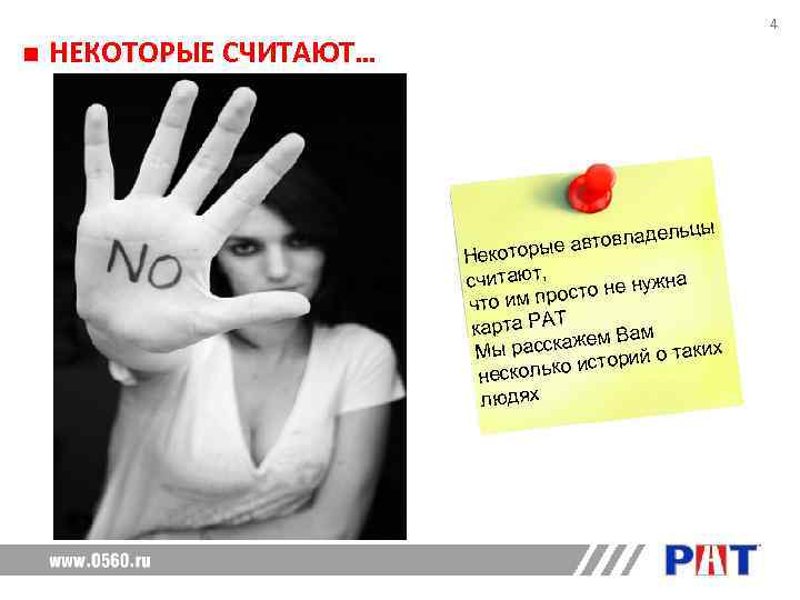      4 НЕКОТОРЫЕ СЧИТАЮТ…     дель цы