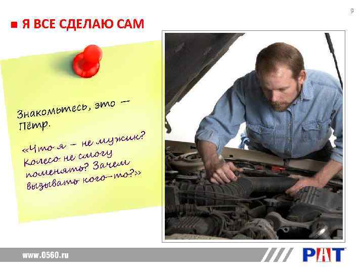      9 Я ВСЕ СДЕЛАЮ САМ    