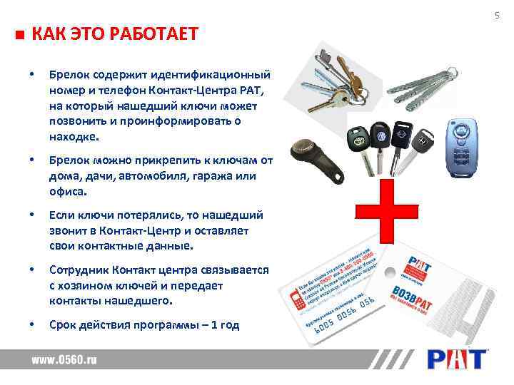     5 КАК ЭТО РАБОТАЕТ •  Брелок содержит идентификационный номер