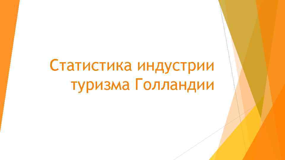 Статистика индустрии  туризма Голландии 