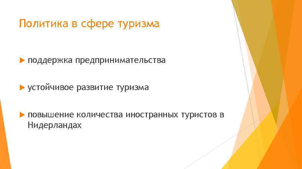 Политика в сфере туризма  поддержка предпринимательства  устойчивое развитие туризма  повышение количества