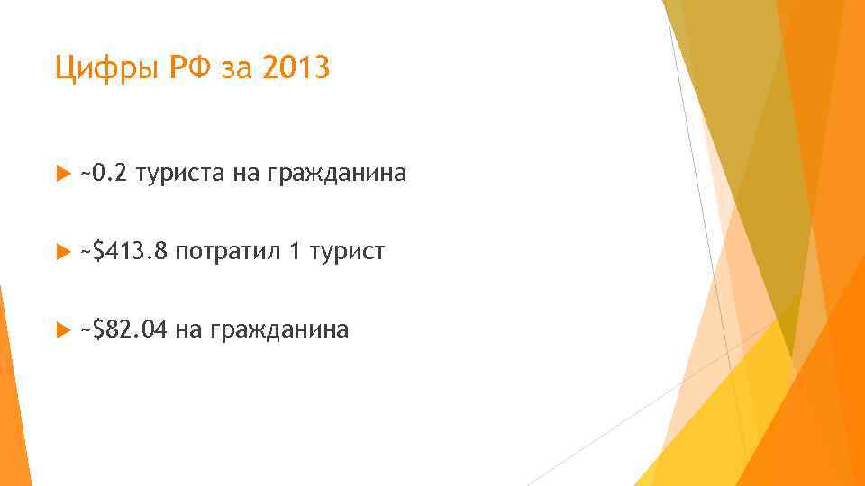 Цифры РФ за 2013  ~0. 2 туриста на гражданина  ~$413. 8 потратил