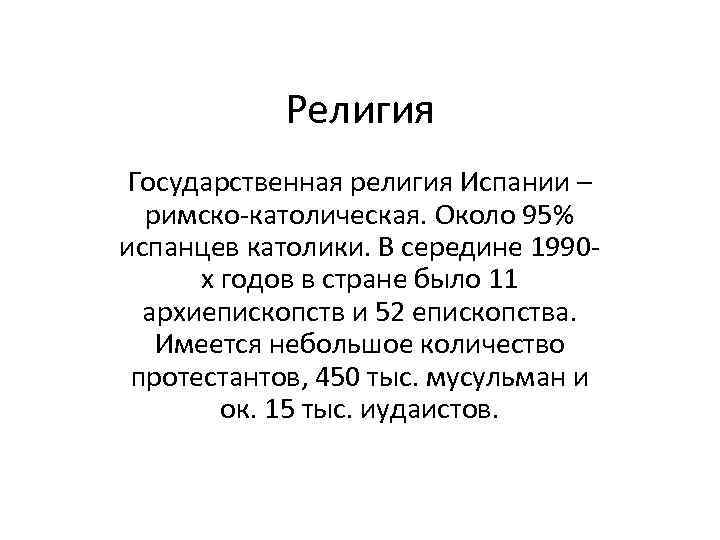   Религия Государственная религия Испании –  римско-католическая. Около 95% испанцев католики. В