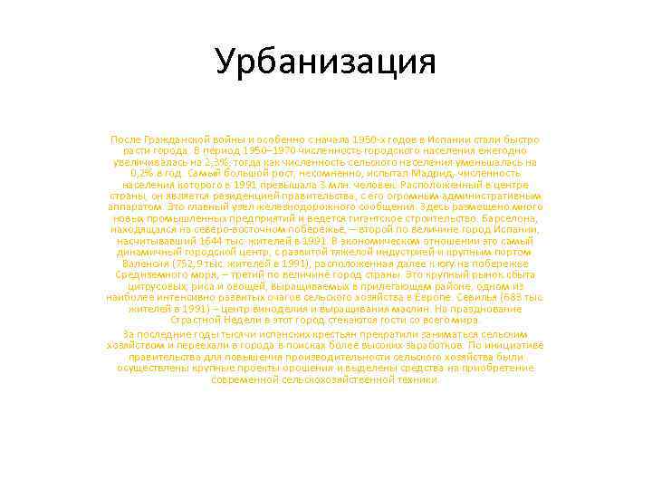     Урбанизация После Гражданской войны и особенно с начала 1950 -х