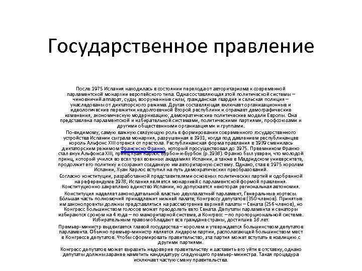 Государственное правление  После 1975 Испания находилась в состоянии перехода от авторитаризма к современной