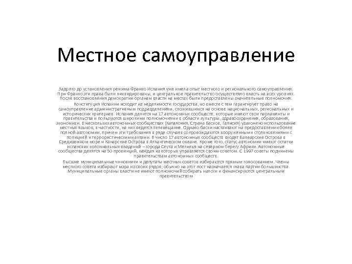 Местное самоуправление Задолго до установления режима Франко Испания уже имела опыт местного и регионального