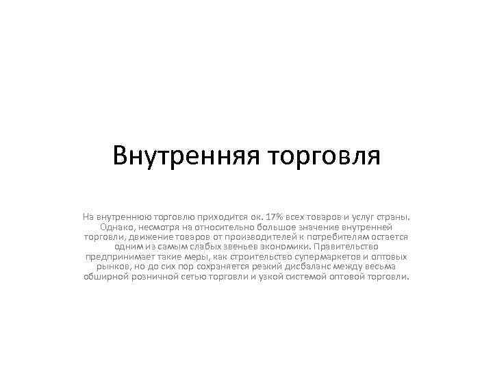  Внутренняя торговля На внутреннюю торговлю приходится ок. 17% всех товаров и услуг страны.