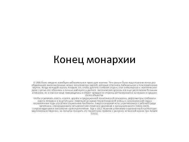    Конец монархии  В 1890 было введено всеобщее избирательное право для