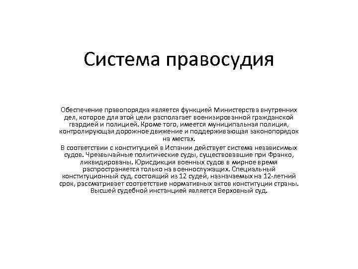   Система правосудия Обеспечение правопорядка является функцией Министерства внутренних  дел, которое для