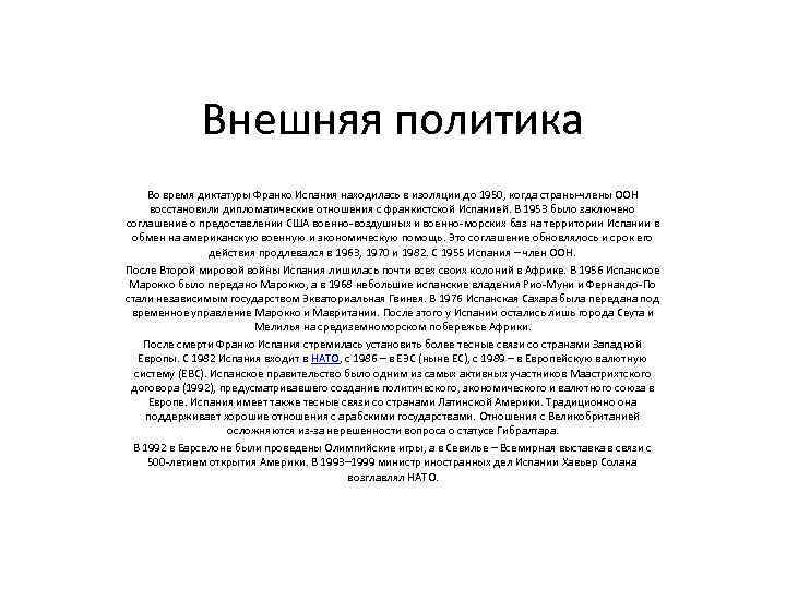    Внешняя политика Во время диктатуры Франко Испания находилась в изоляции до