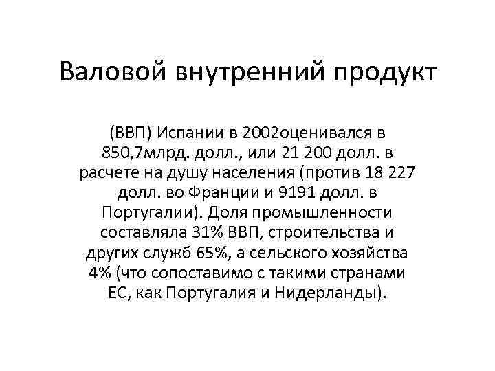 Валовой внутренний продукт (ВВП) Испании в 2002 оценивался в 850, 7 млрд. долл. ,
