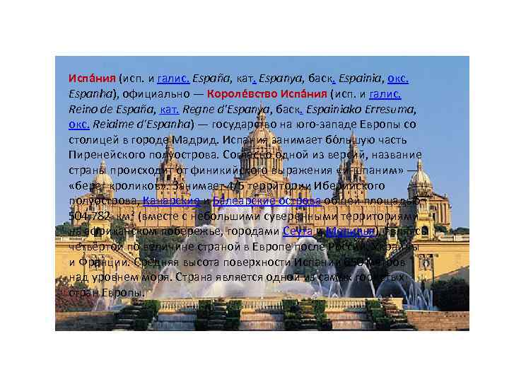 Испа ния (исп. и галис. España, кат. Espanya, баск. Espainia, окс.  Espanha), официально