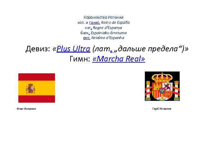        Королевство Испания     