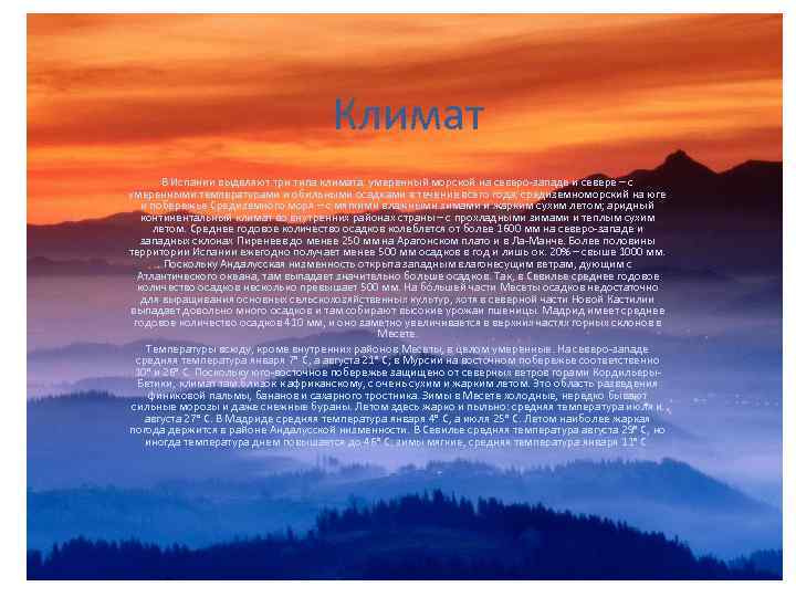        Климат  В Испании выделяют три типа