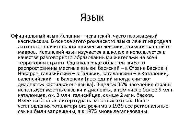      Язык Официальный язык Испании – испанский, часто называемый 