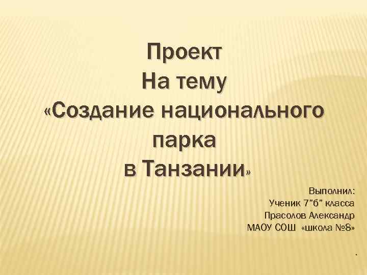    Проект   На тему «Создание национального  парка  в