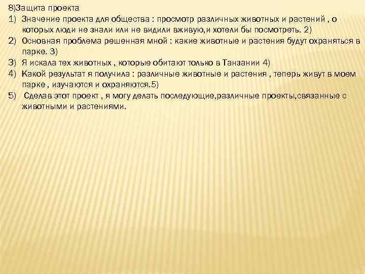 8)Защита проекта 1) Значение проекта для общества : просмотр различных животных и растений ,