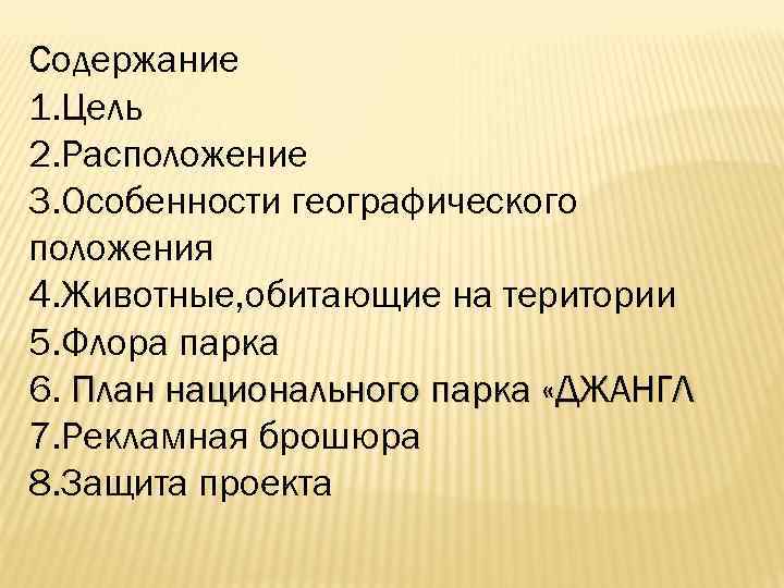 Содержание 1. Цель 2. Расположение 3. Особенности географического положения 4. Животные, обитающие на територии