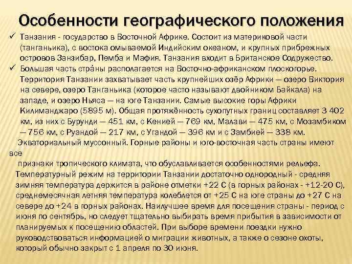 Особенности географии. Особенности географического положения Танзании. Особенности географического расположения Танзании. Географическое положение Тарзании. Оценка географического положения страны Танзания.