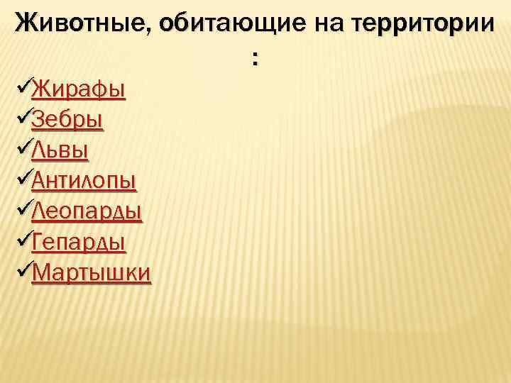 Животные, обитающие на территории   : üЖирафы üЗебры üЛьвы üАнтилопы üЛеопарды üГепарды üМартышки