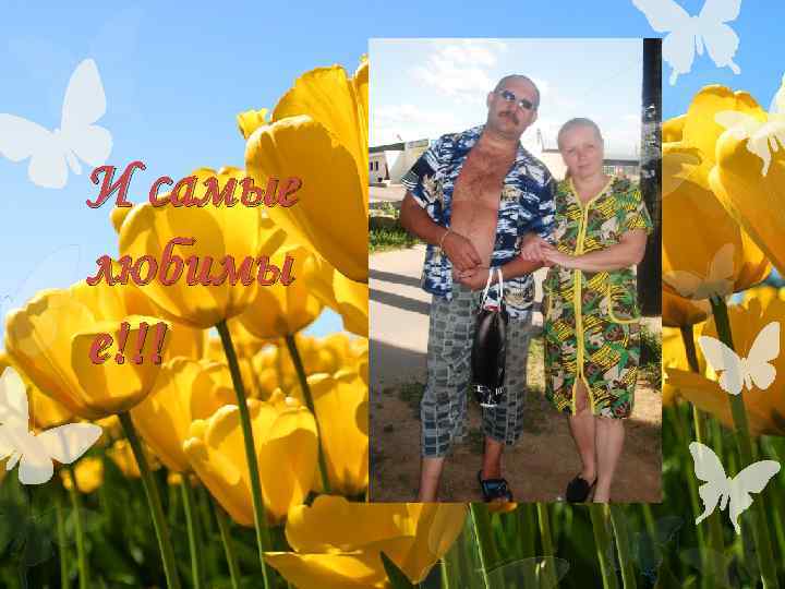 И самые любимы е!!! 