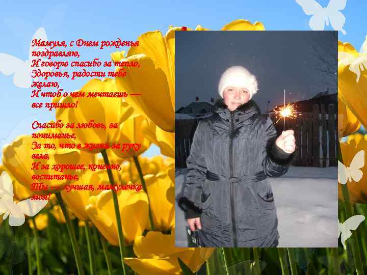 Мамуля, с Днем рожденья поздравляю, И говорю спасибо за тепло, Здоровья, радости тебе желаю,