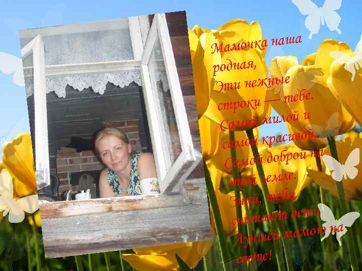 Мам  очка наша родная, Эт  и нежные строк и — тебе. 