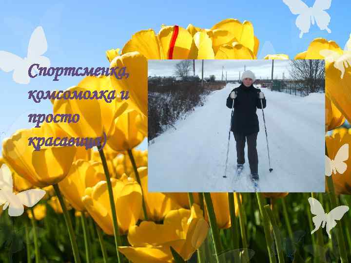 Спортсменка, комсомолка и просто красавица) 