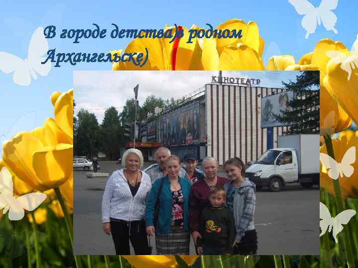 В городе детства)в родном Архангельске) 